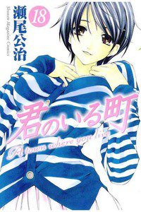 君のいる町 18巻