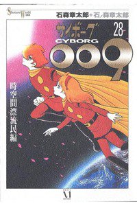サイボーグ009 28巻