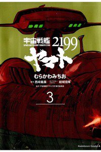 宇宙戦艦ヤマト2199 3巻