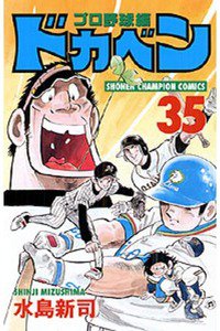ドカベン プロ野球編 35巻
