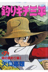 釣りキチ三平 7巻