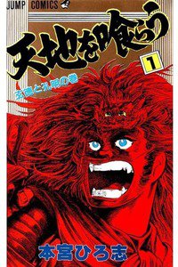 天地を喰らう　1巻