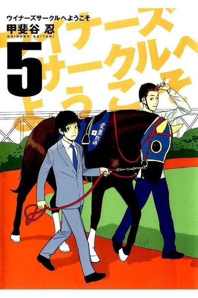 ウイナーズサークルへようこそ 5巻