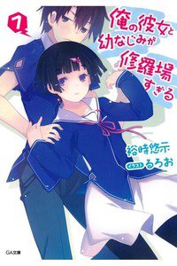 俺の彼女と幼なじみが修羅場すぎる　7巻