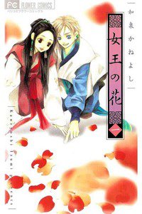 女王の花　1巻