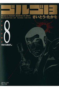 ゴルゴ13　8巻