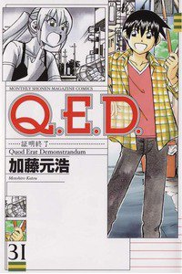 Q.E.D. 証明終了 31巻