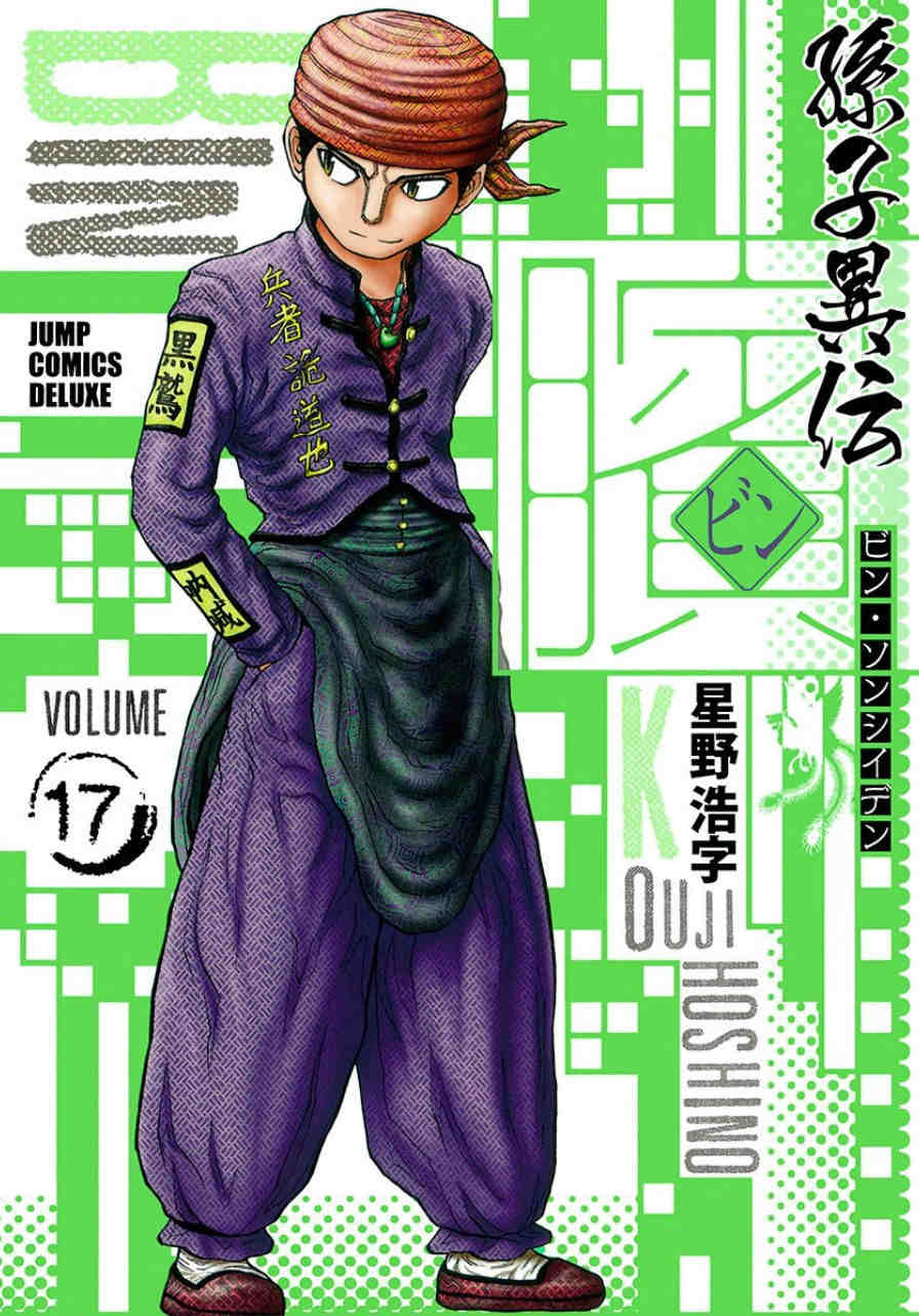 ビン～孫子異伝～ 17巻