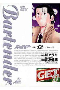 バーテンダー 12巻
