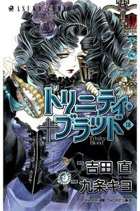 トリニティ・ブラッド  18巻