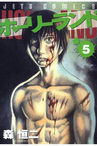 ホーリーランド 5巻