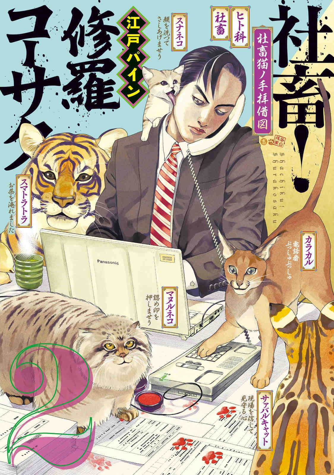 社畜! 修羅コーサク 2巻