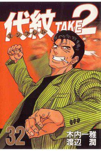 代紋＜エンブレム＞TAKE2 32巻