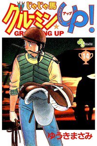 じゃじゃ馬グルーミン・UP! 14巻
