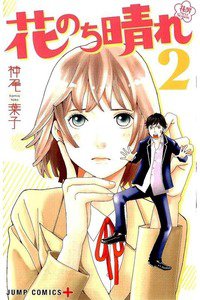 花のち晴れ  花男 Next Season  2巻