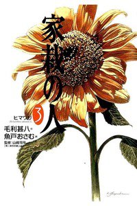 家栽の人 3巻