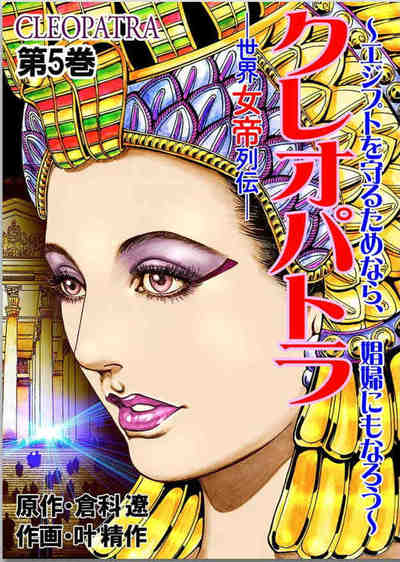 世界女帝列伝 クレオパトラ 5巻