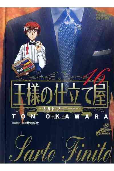 王様の仕立て屋~サルト・フィニート~ 16巻