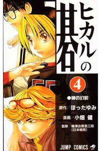 ヒカルの碁  4巻
