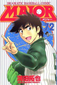 MAJOR(メジャー) 72巻