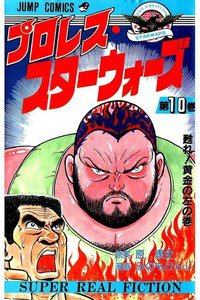 プロレス・スターウォーズ  10巻