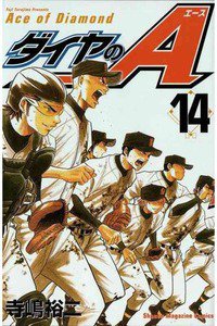 ダイヤのA 14巻