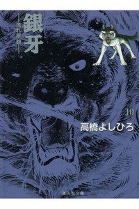 銀牙 流れ星銀 10巻