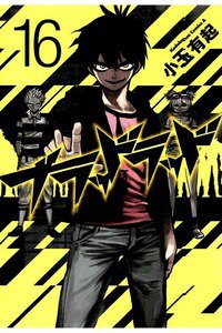 ブラッドラッド 16巻