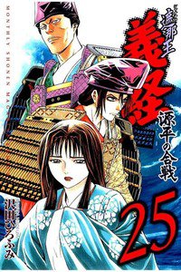 遮那王 義経 源平の合戦  25巻