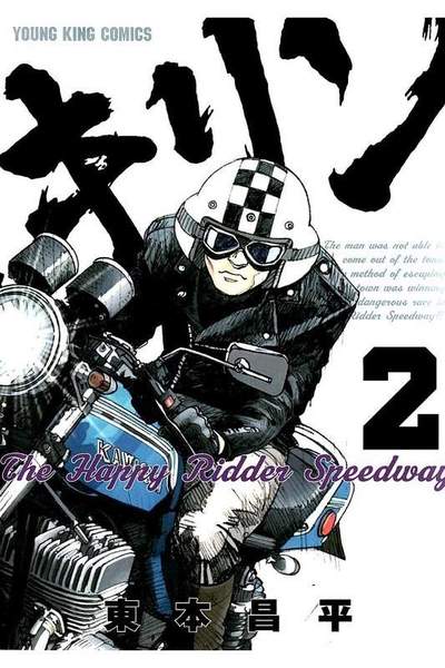 キリンThe Happy Ridder Speedway 2巻