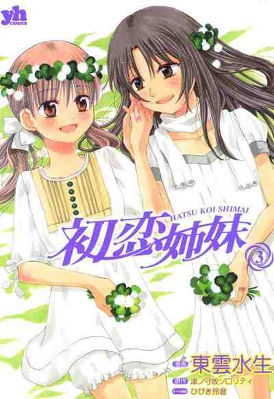 初恋姉妹  3巻