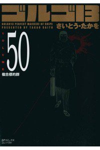 ゴルゴ13　50巻