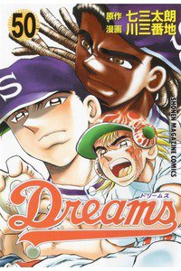 Dreams(ドリームス)  50巻