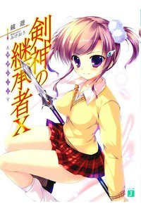 剣神の継承者 10巻