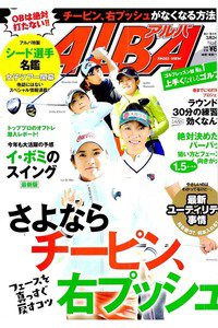 ＡＬＢＡ(アルバ)　3月24日号