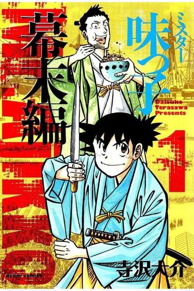 ミスター味っ子幕末編  1巻