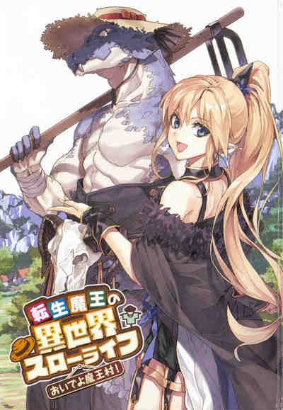 転生魔王の異世界スローライフ おいでよ魔王村!  1巻