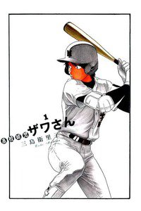 高校球児 ザワさん 1巻
