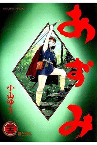 あずみ 23巻
