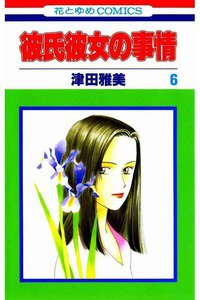 彼氏彼女の事情 6巻