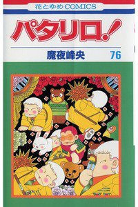 パタリロ! 76巻