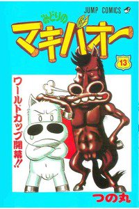 みどりのマキバオー 13巻