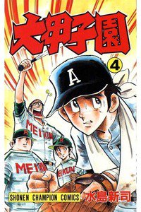 大甲子園 4巻
