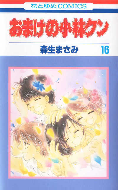 おまけの小林クン 16巻