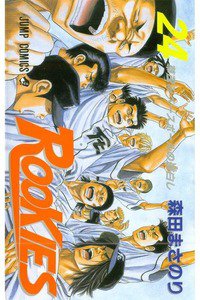 ROOKIES(ルーキーズ) 24巻