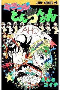 ミラクルとんちんかん 4巻