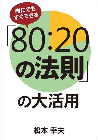 誰にでもすぐできる「80_20の法則」の大活用