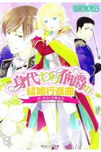 身代わり伯爵の結婚行進曲　3巻