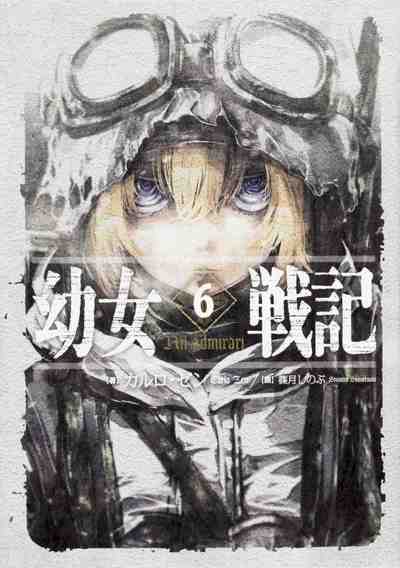 幼女戦記 6巻