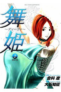 舞姫 ディーヴァ 2巻